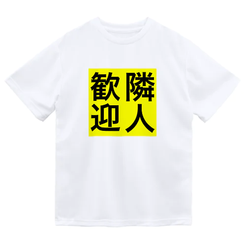 0155・隣人歓迎（じゅうにブランド） Dry T-Shirt