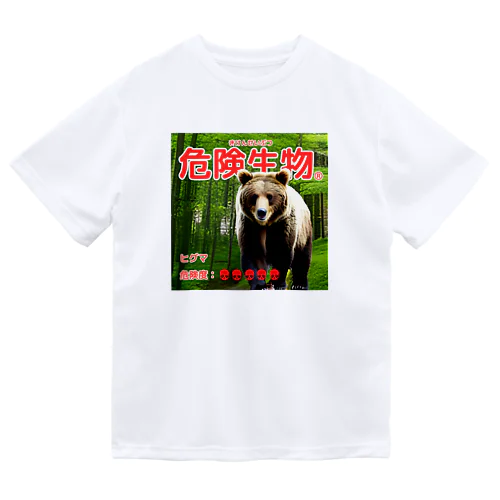 危険生物（ヒグマ） ドライTシャツ