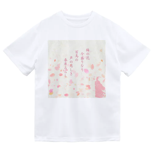 「万葉集」梅の花 ドライTシャツ