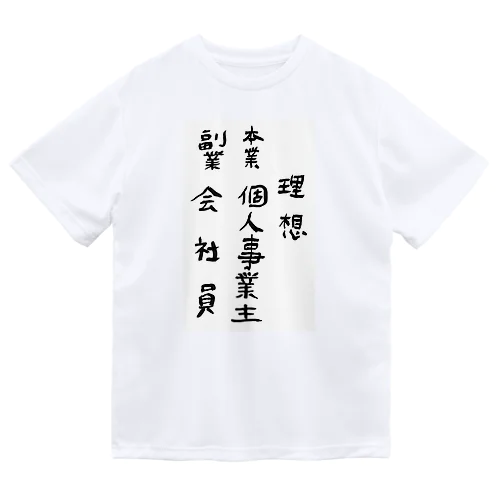 理想/現実 ドライTシャツ