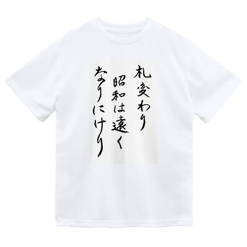 札変わり昭和は遠くなりにけり ドライTシャツ