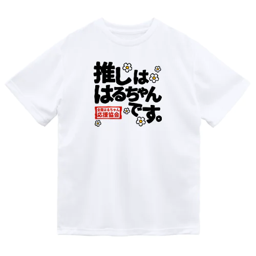 全国はるちゃん応援協会　推しははるちゃんです。花 Dry T-Shirt