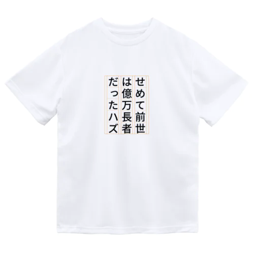 祈願 億万長者 Dry T-Shirt