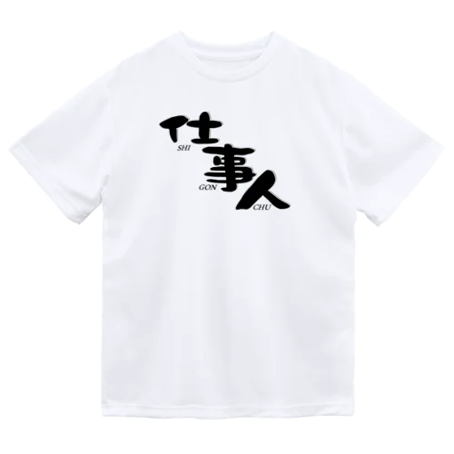 仕事人（しごんちゅ）A｜ライトカラー Dry T-Shirt