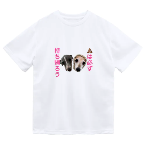 うんちは持ち帰ろう ドライTシャツ