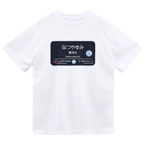 夏休み（阪急電車ver） ドライTシャツ