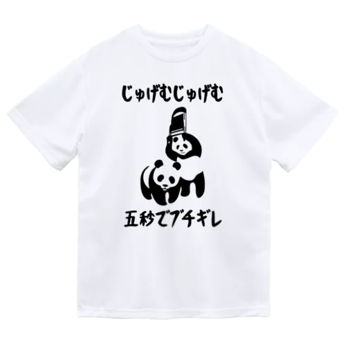 じゅげむじゅげむ五秒でブチギレ  ドライTシャツ