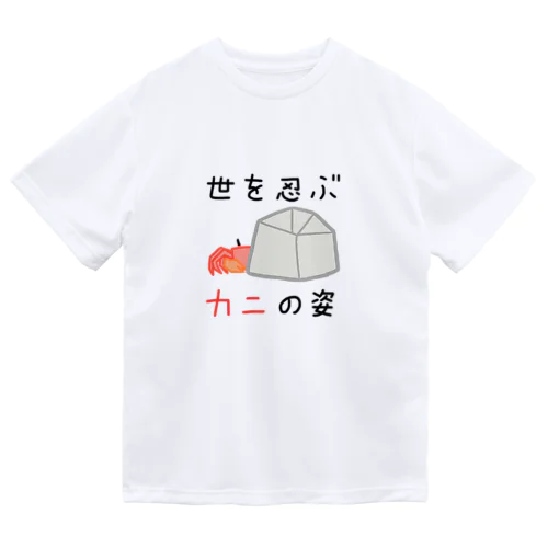 世を忍ぶカニの姿 Dry T-Shirt