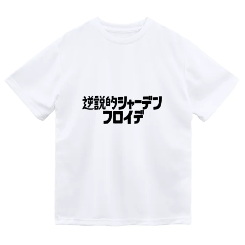 逆説的シャーデンフロイデ ドライTシャツ