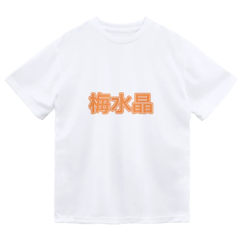 梅水晶 ドライTシャツ