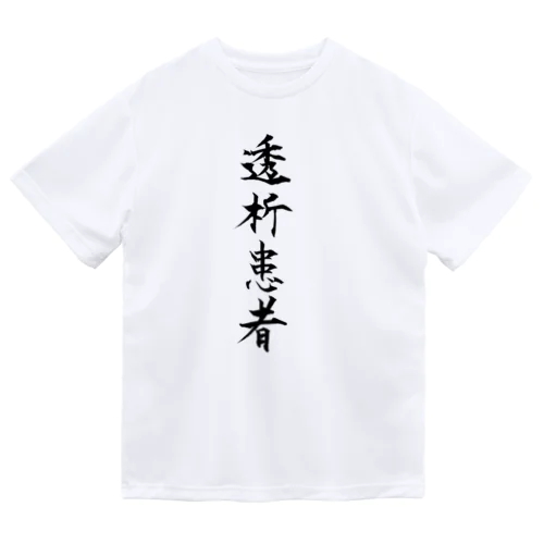 透析患者_透過 ドライTシャツ