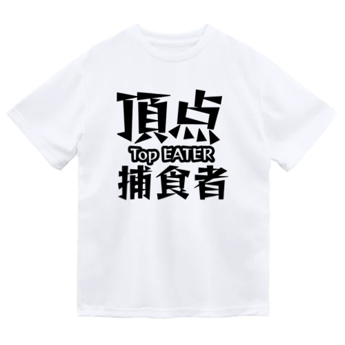 頂点捕食者 Dry T-Shirt