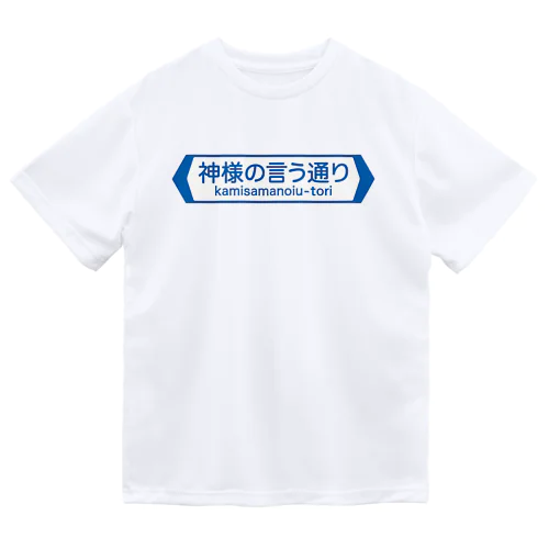 神様の言う通り-kamisamanoiu-tori- ドライTシャツ