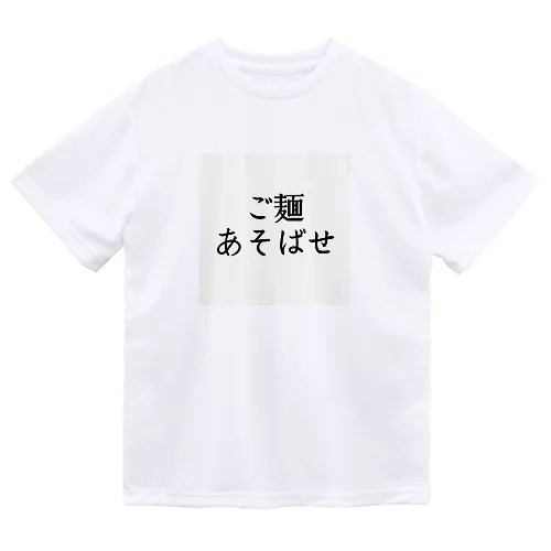 ご麺あそばせTシャツ（白） ドライTシャツ