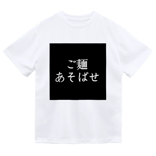 ご麺あそばせTシャツ（黒） Dry T-Shirt