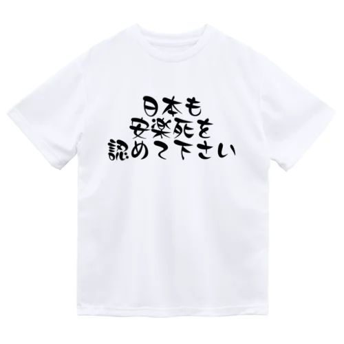 日本も安楽死を認めて下さい ドライTシャツ