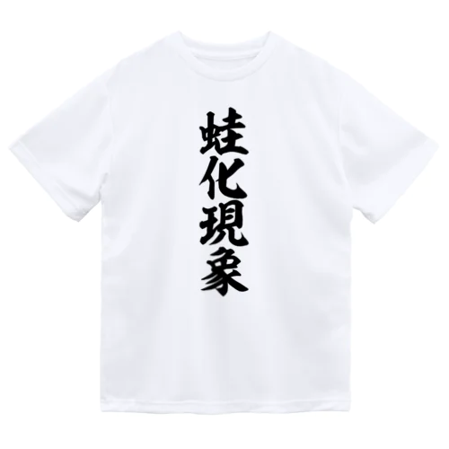 蛙化現象 Dry T-Shirt