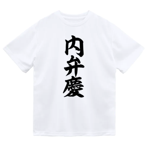 内弁慶 Dry T-Shirt