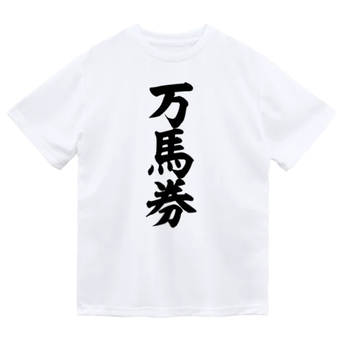 万馬券 ドライTシャツ