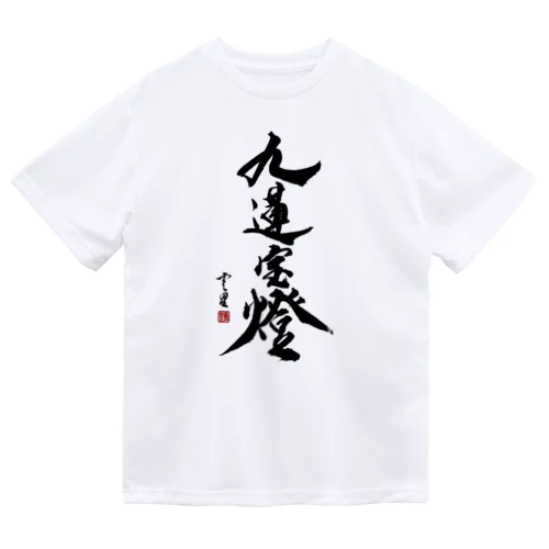 【書道・筆文字】九蓮宝燈【麻雀用語】 Dry T-Shirt