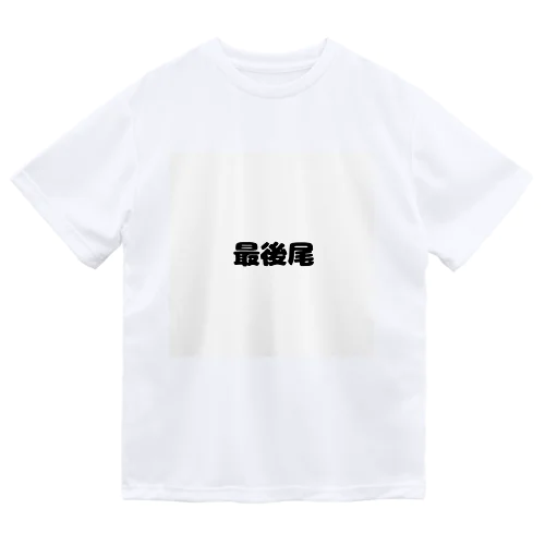 最後尾　グッズ Dry T-Shirt