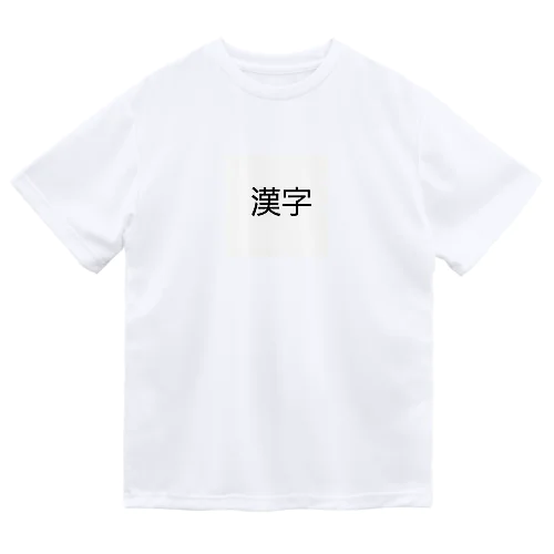 漢字プリントグッズ Dry T-Shirt