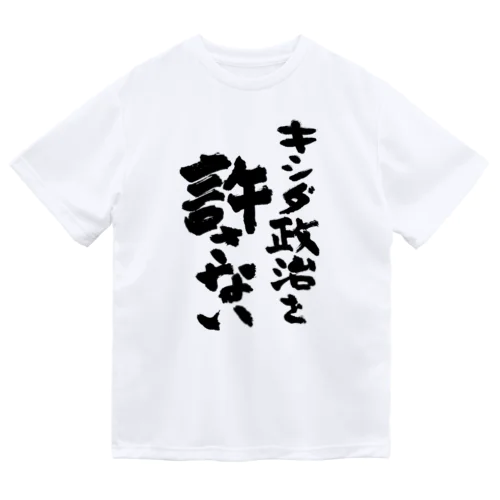 キシダ政治を許さない-岸田政治を許さない-筆文字ロゴTシャツ Dry T-Shirt