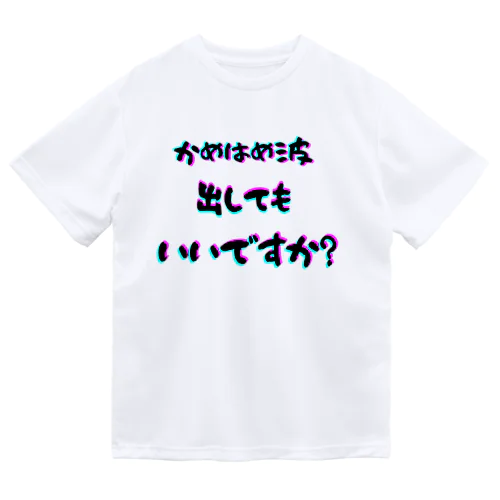 波！！ Dry T-Shirt