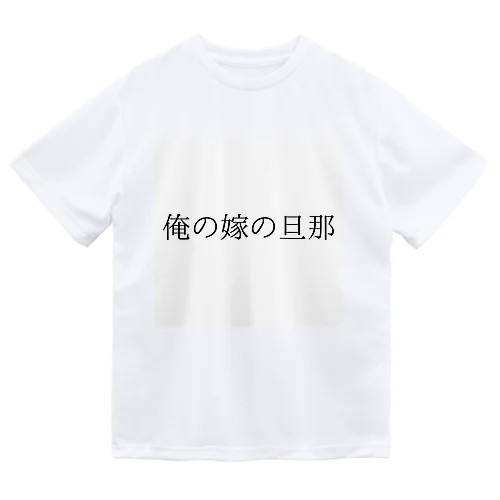 迷言 Dry T-Shirt