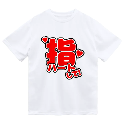 指ハート(赤) ドライTシャツ