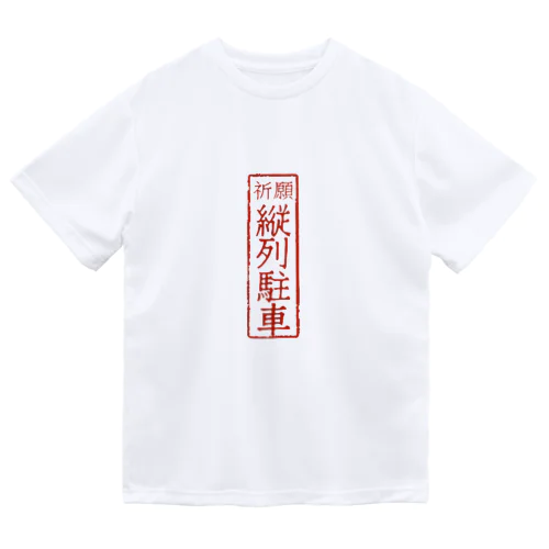 オリジナル【四字熟語】シリーズ　縦列駐車 ドライTシャツ