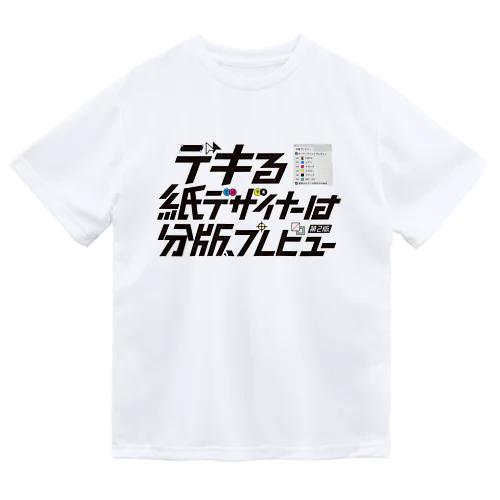 デキる紙デザイナーは分版プレビュー【第2版】 ドライTシャツ