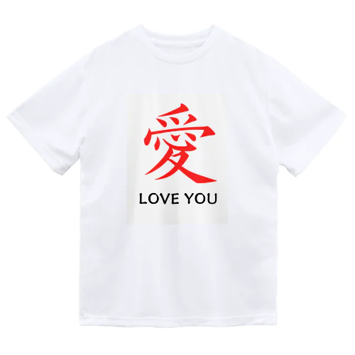 愛 LOVE YOU ドライTシャツ