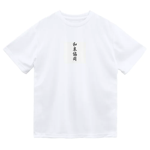 和衷協同 ドライTシャツ