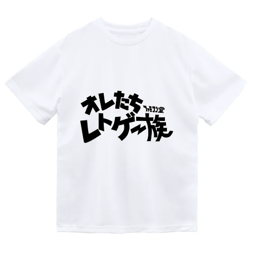 オレたち　レトゲー族　ファミコン堂　 Dry T-Shirt