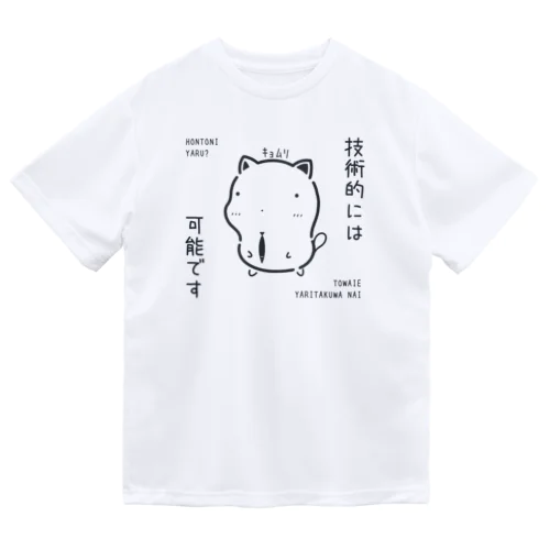 ｷｮﾑﾘな技術的には可能ですｸﾞｯｽﾞ（淡色） ドライTシャツ