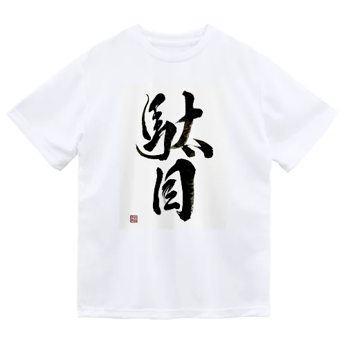 駄目だからねっ！ ドライTシャツ