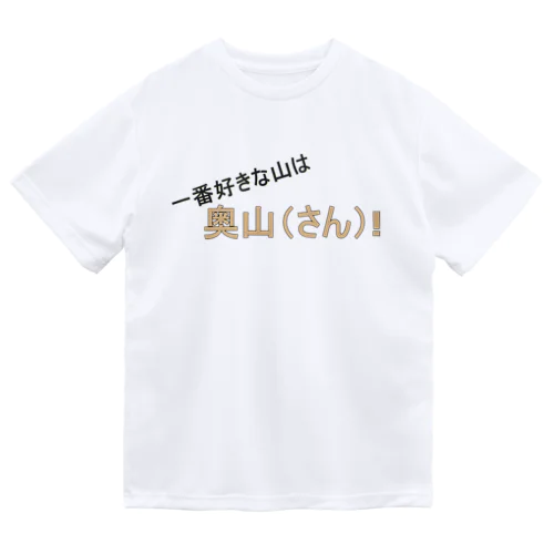 百名山グッズ　一番好きな山は奥さん ドライTシャツ