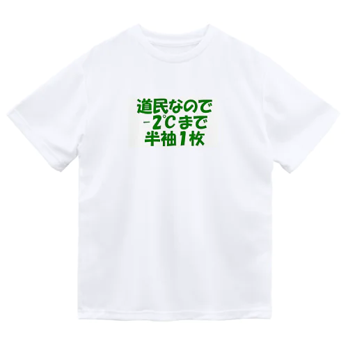 道民の総意Tシャツ ドライTシャツ