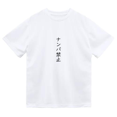 ナンパ禁止 ドライTシャツ