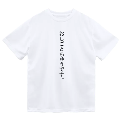 おしごとちゅう。 ドライTシャツ