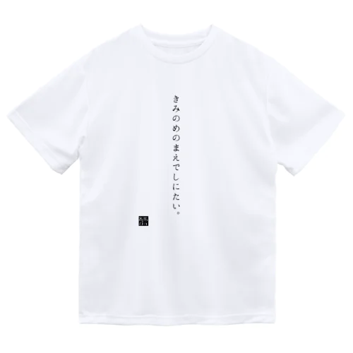 きみのめのまえでしにたい。 ドライTシャツ