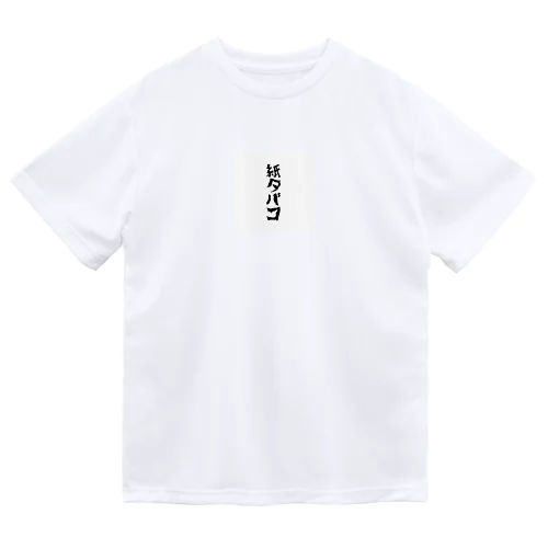 紙タバコグッズ Dry T-Shirt