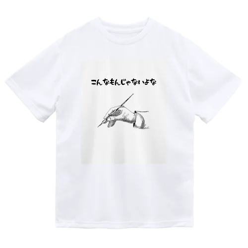 こんなもんじゃないよな ドライTシャツ