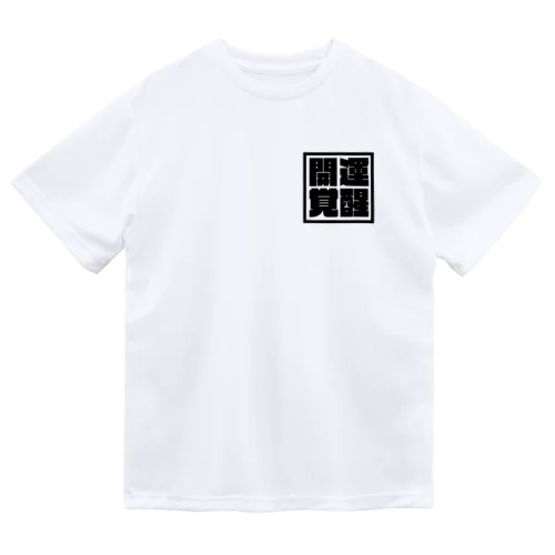 開運覚醒角文字 ドライTシャツ