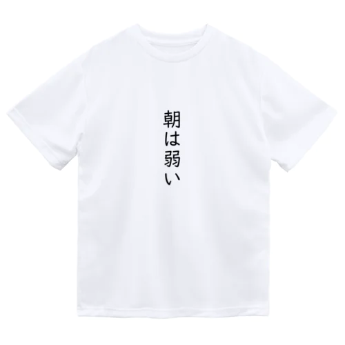 朝は弱い ドライTシャツ