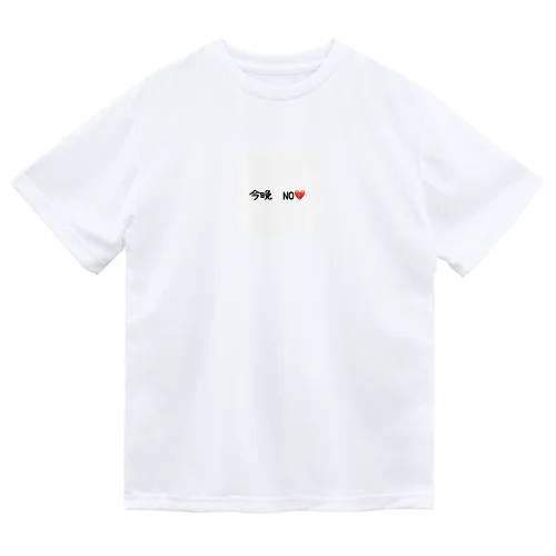 今晩　NO💔 ドライTシャツ