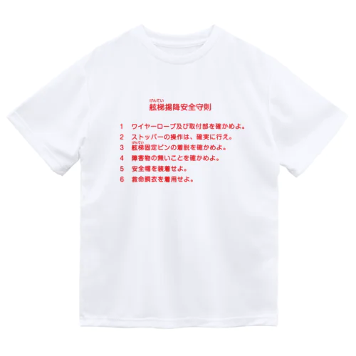 舷梯揚降安全守則 Dry T-Shirt