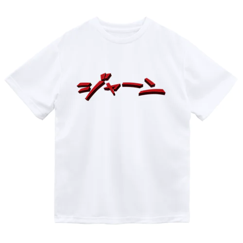 効果音(ジャーン) ドライTシャツ