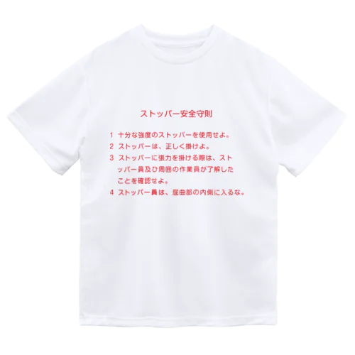 ストッパー安全守則 ドライTシャツ